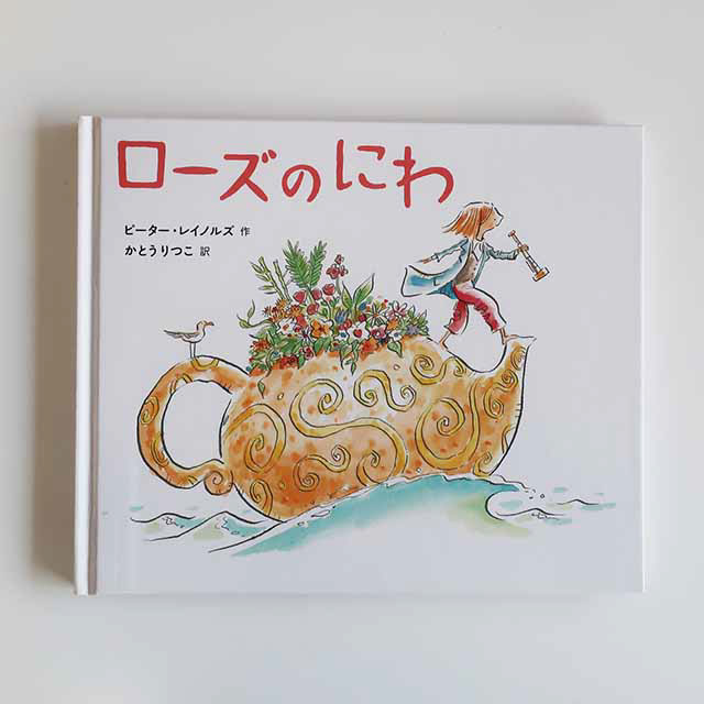 20101110「ローズのにわ」主婦の友社