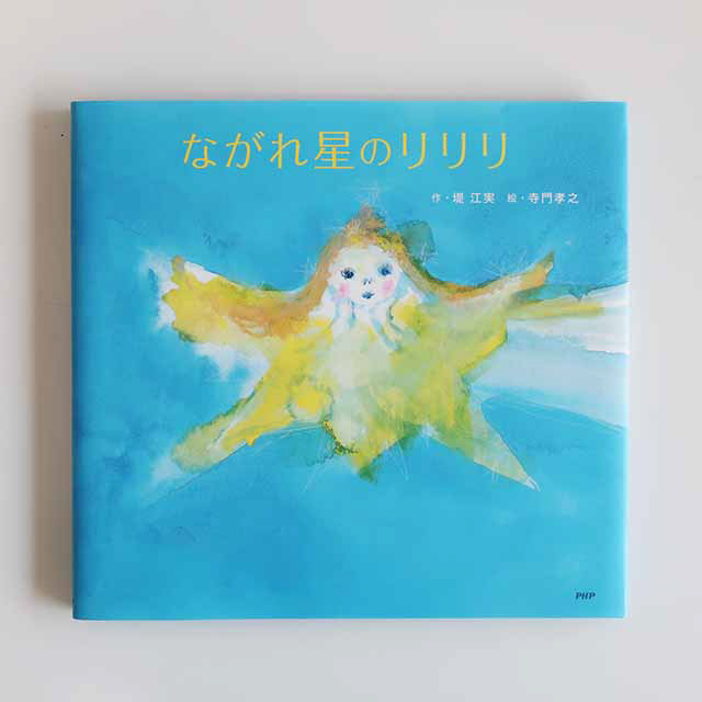 20161124「ながれ星のリリリ」PHP研究所