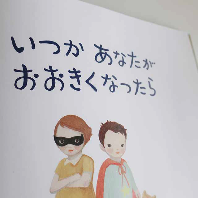 20190110「いつかあなたがおおきくなったら」