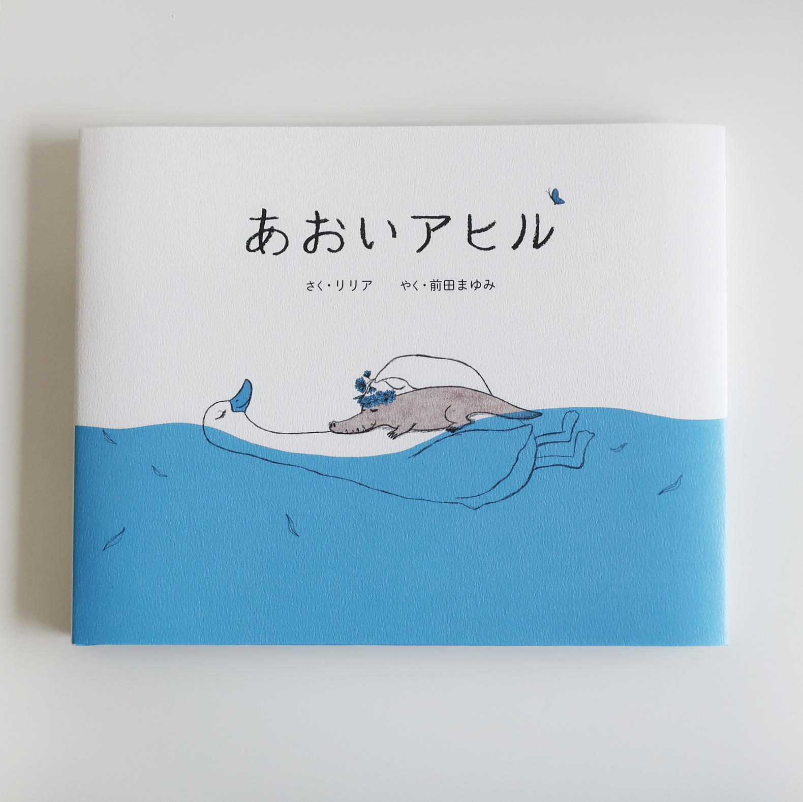 20191031「あおいアヒル」主婦の友社
