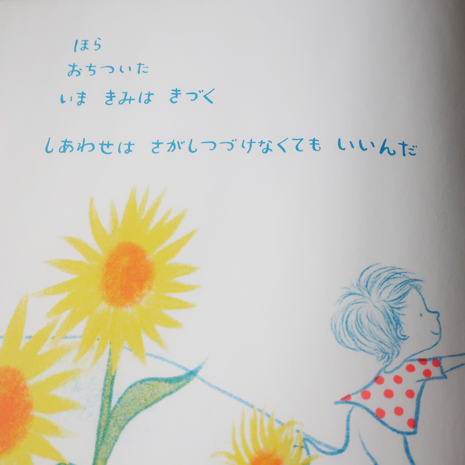 20210725「しあわせをさがしているきみに」
