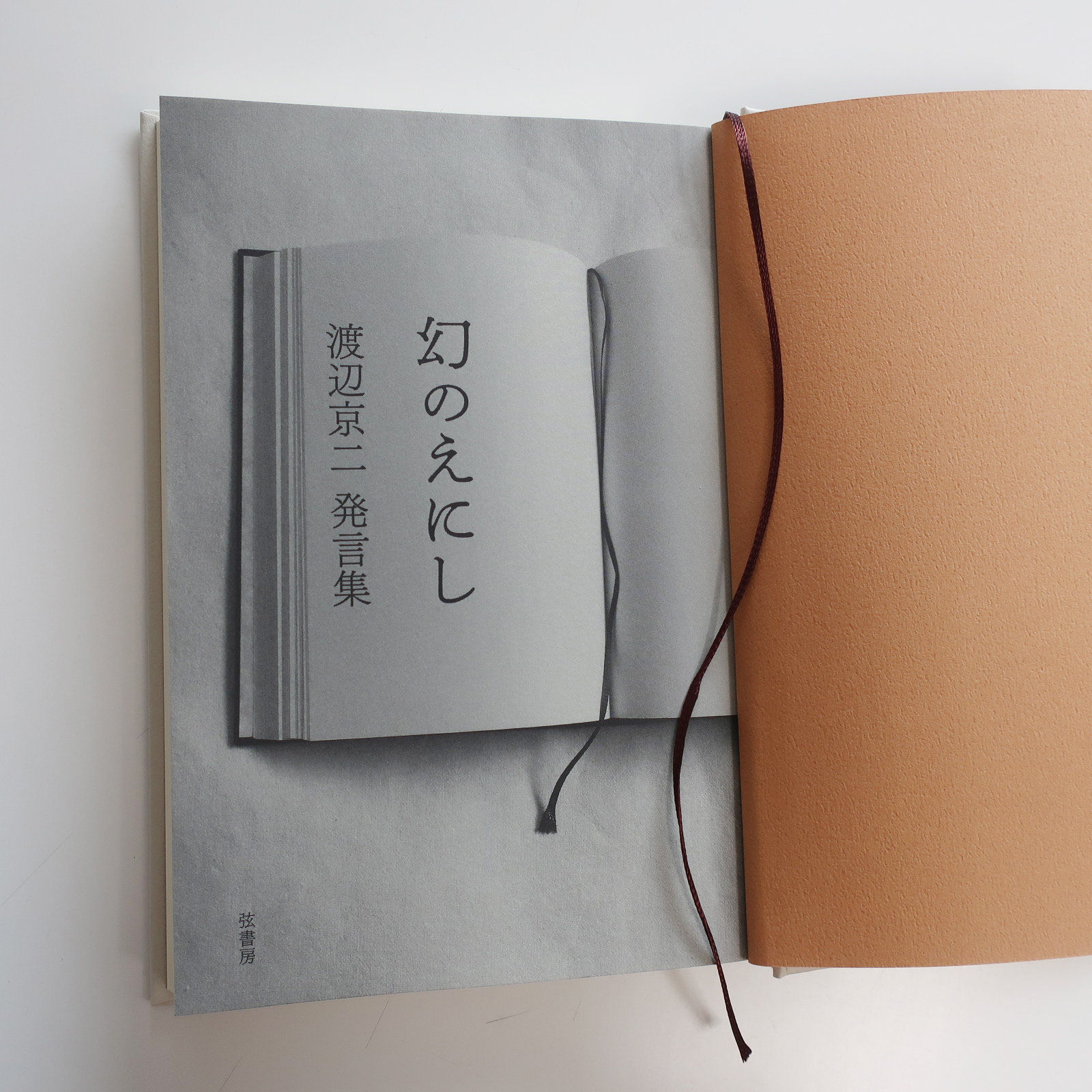 写真『幻のえにし』扉