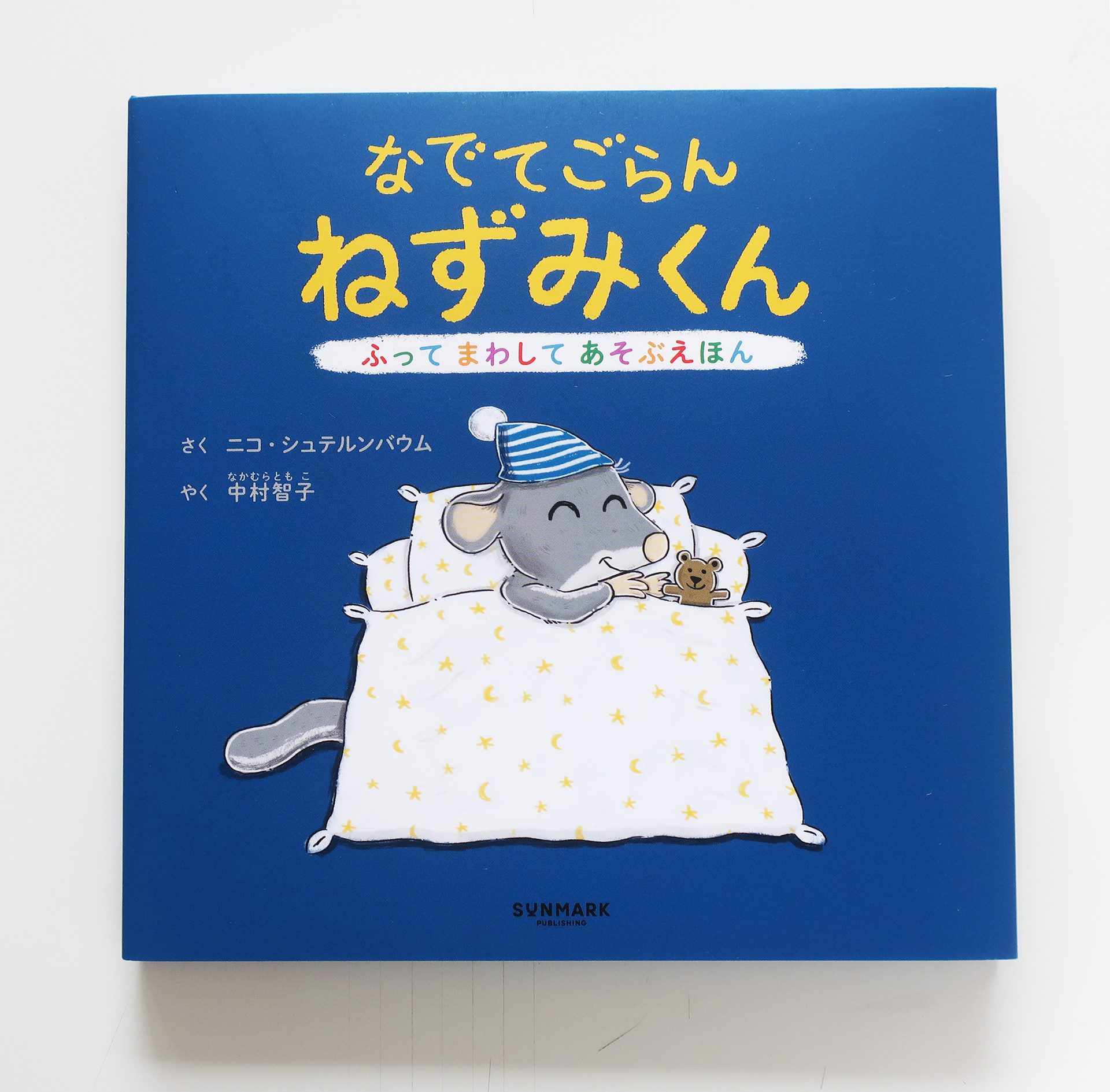 20251010「なでてごらんねずみくん」サンマーク出版