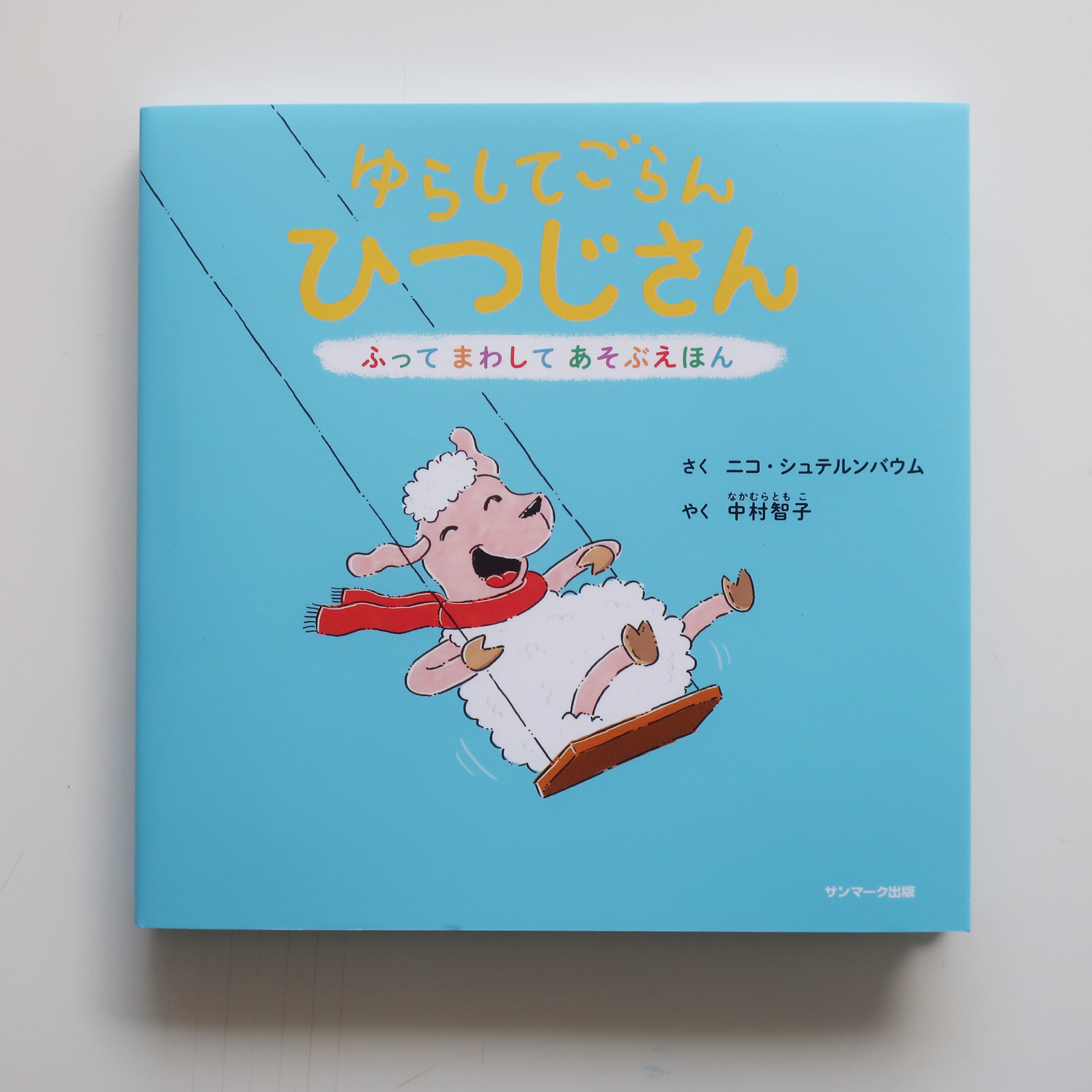20220425「ゆらしてごらん　ひつじさん」サンマーク出版