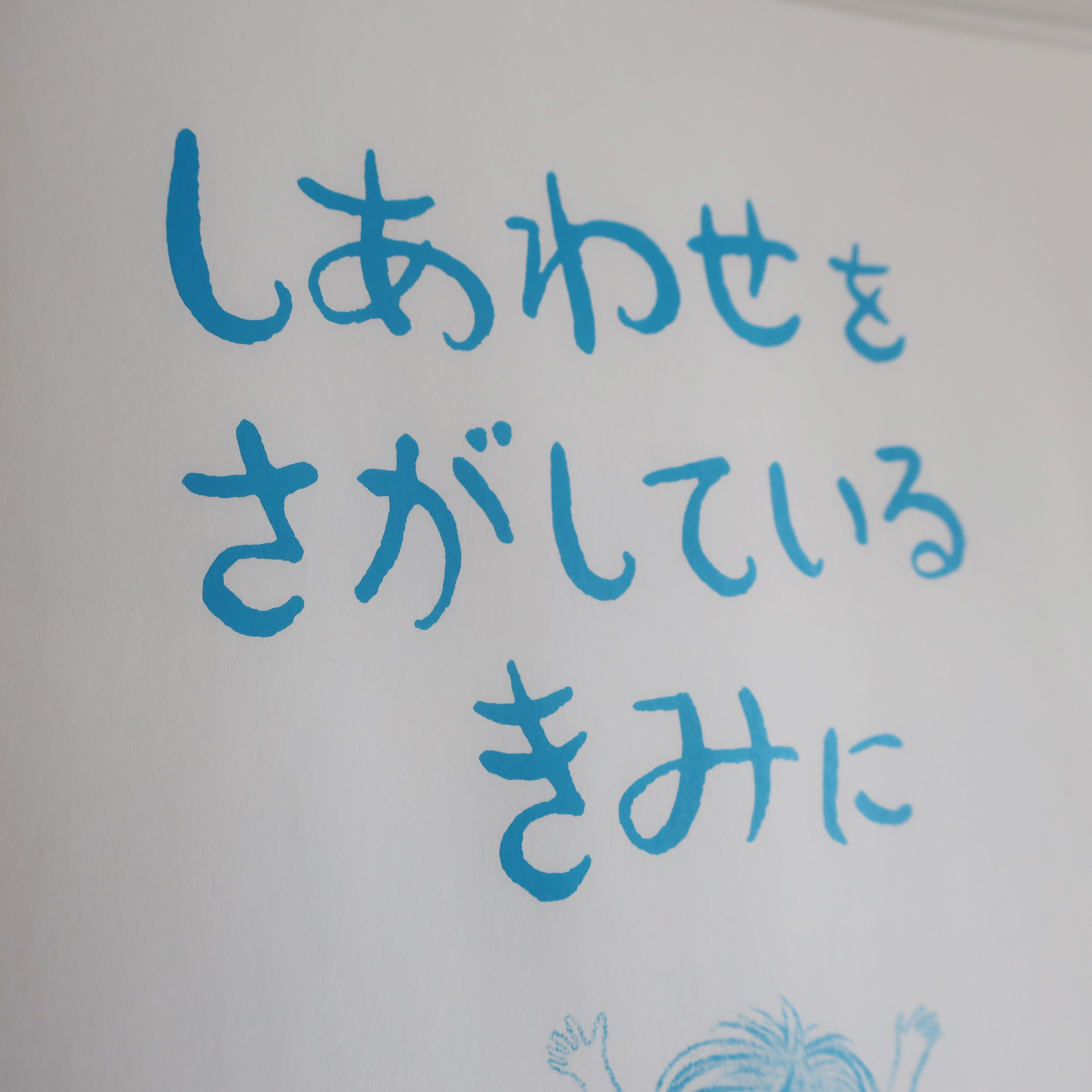 20210725「しあわせをさがしているきみに」
