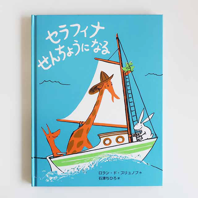 20160701「セラフィナせんちょうになる」BL出版