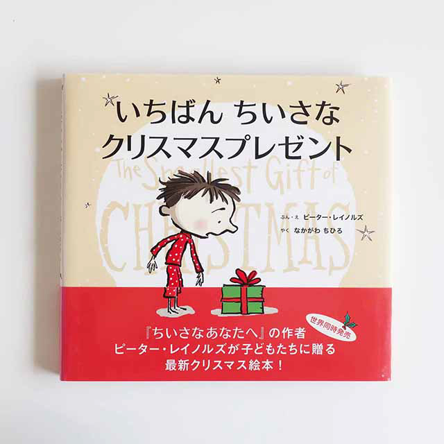 20131120「いちばんちいさなクリスマスプレゼント」主婦の友社