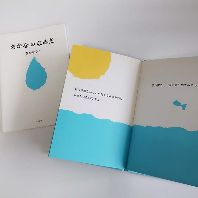 切り絵「さかなのなみだ」リヨン社