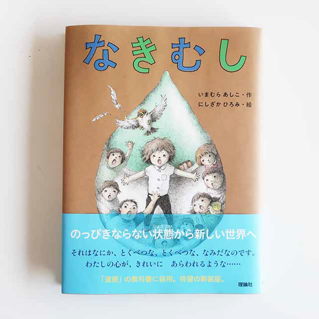 201803「なきむし」理論社
