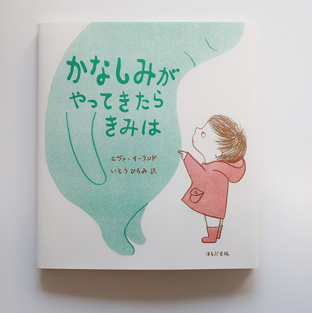 20191025「かなしみがやってきたらきみは」ほるぷ出版