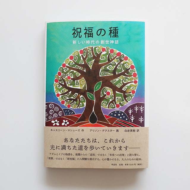 20200215「祝福の種」作品社