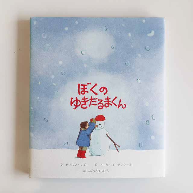 20111120「ぼくのゆきだるまくん」主婦の友社