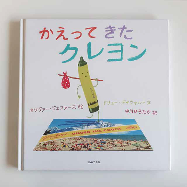 20160620「かえってきたクレヨン」WAVE出版