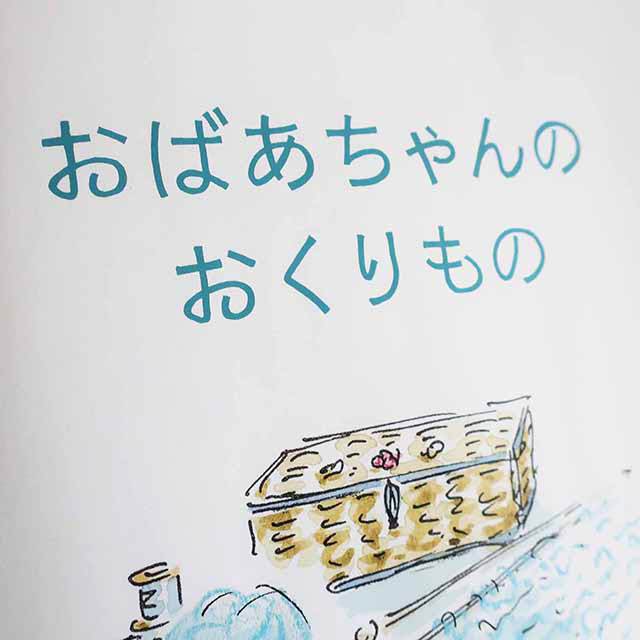 20181030「おばあちゃんのおくりもの」