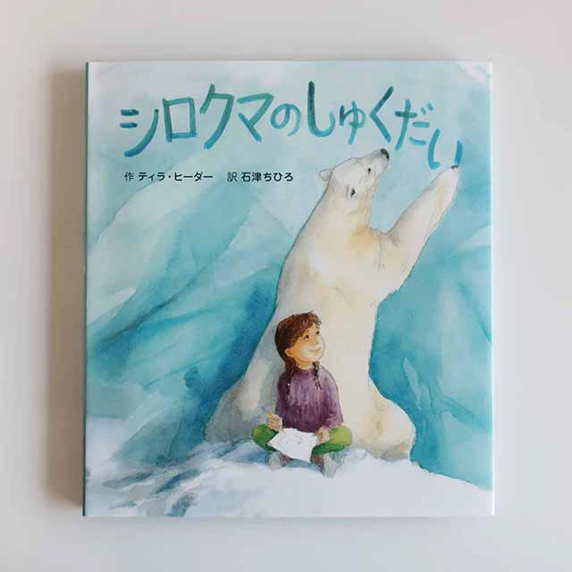 201807「シロクマのしゅくだい」絵本塾出版