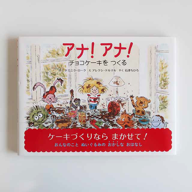 201409「アナアナ！」ポプラ社