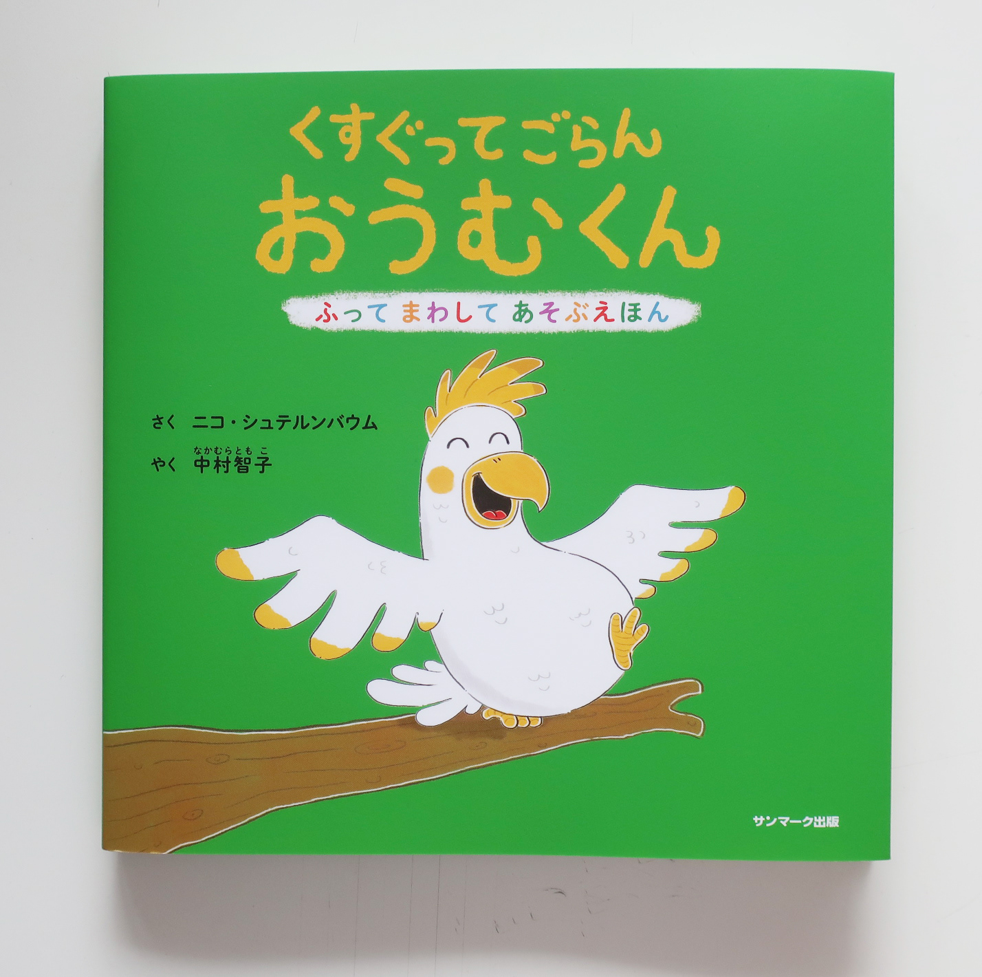 20220915「くすぐってごらんおうむくん」サンマーク出版