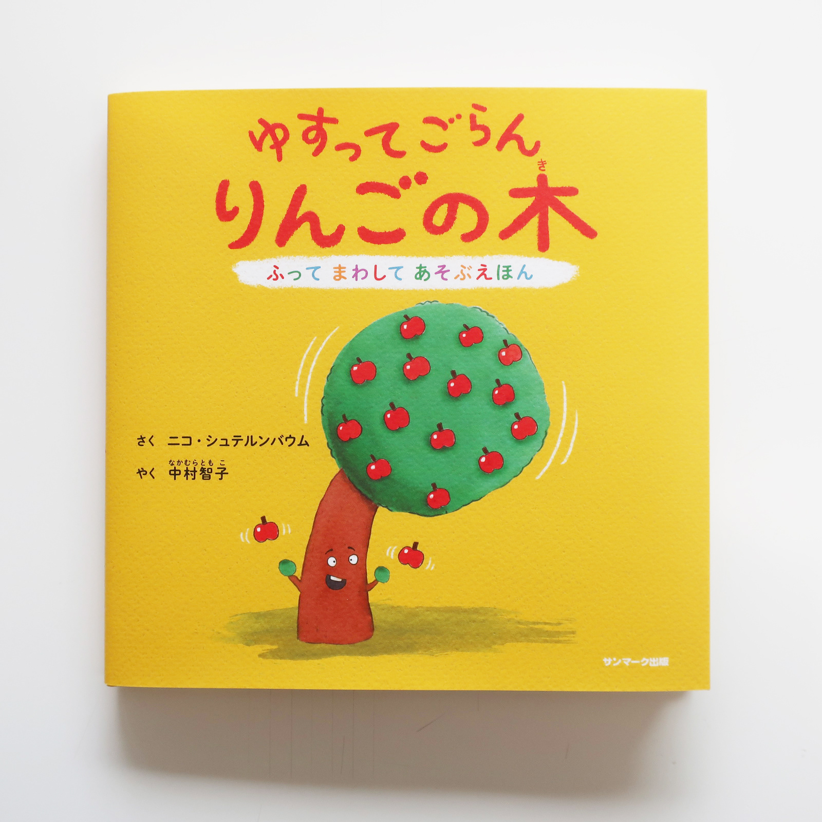20211005『ゆすってごらんりんごの木』サンマーク出版