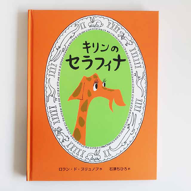 20150701「キリンのセラフィナ」BL出版