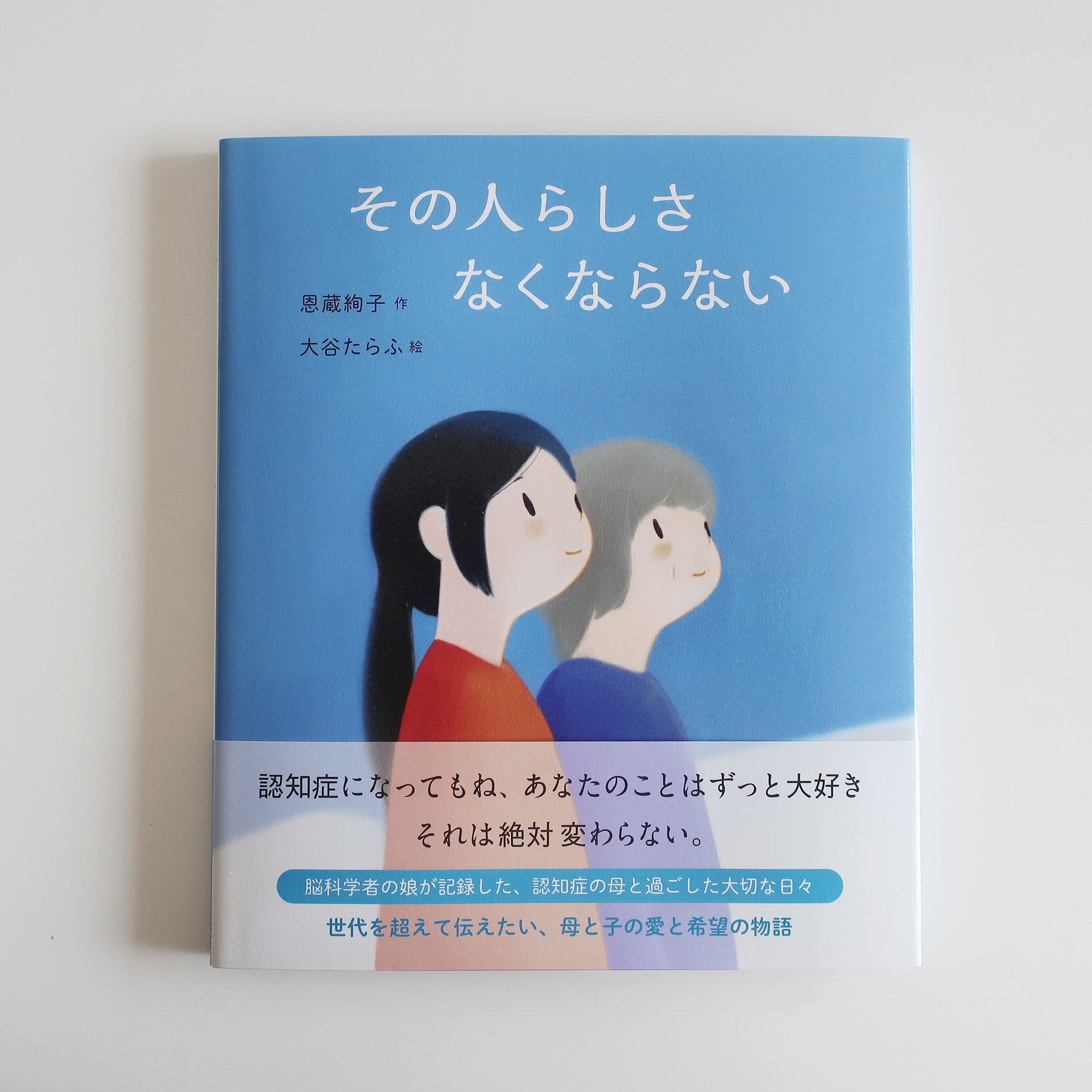 20250908「その人らしさ なくならない』大泉書店
