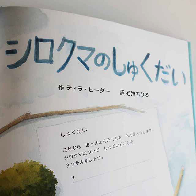 201807「シロクマのしゅくだい」