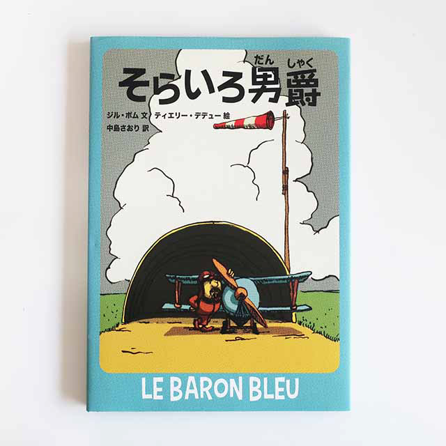 20150810「そらいろ男爵」主婦の友社