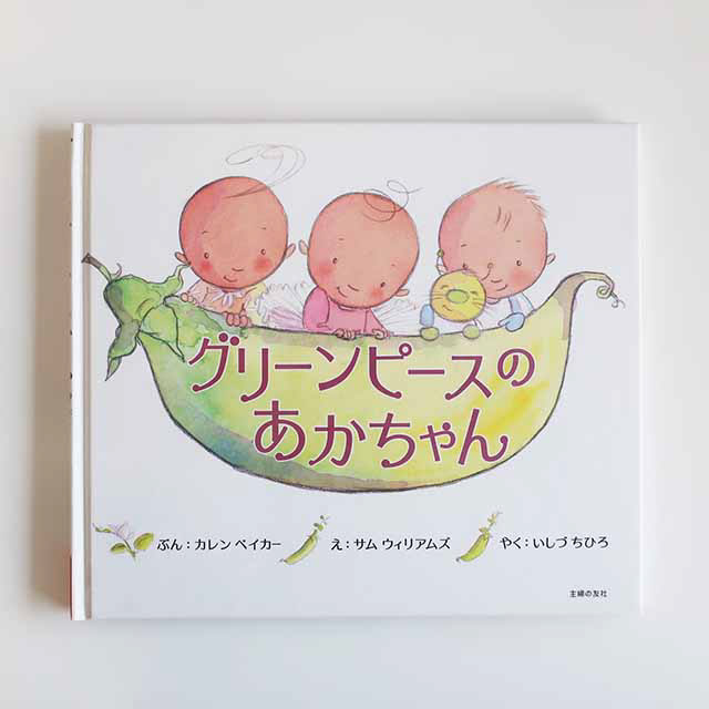 20070630「グリーンピースのあかちゃん」主婦の友社
