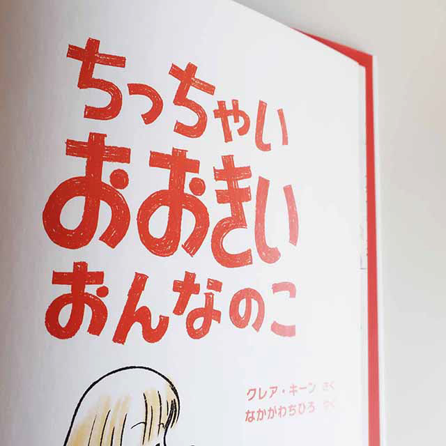 20180425「ちっちゃいおおきいおんなのこ」