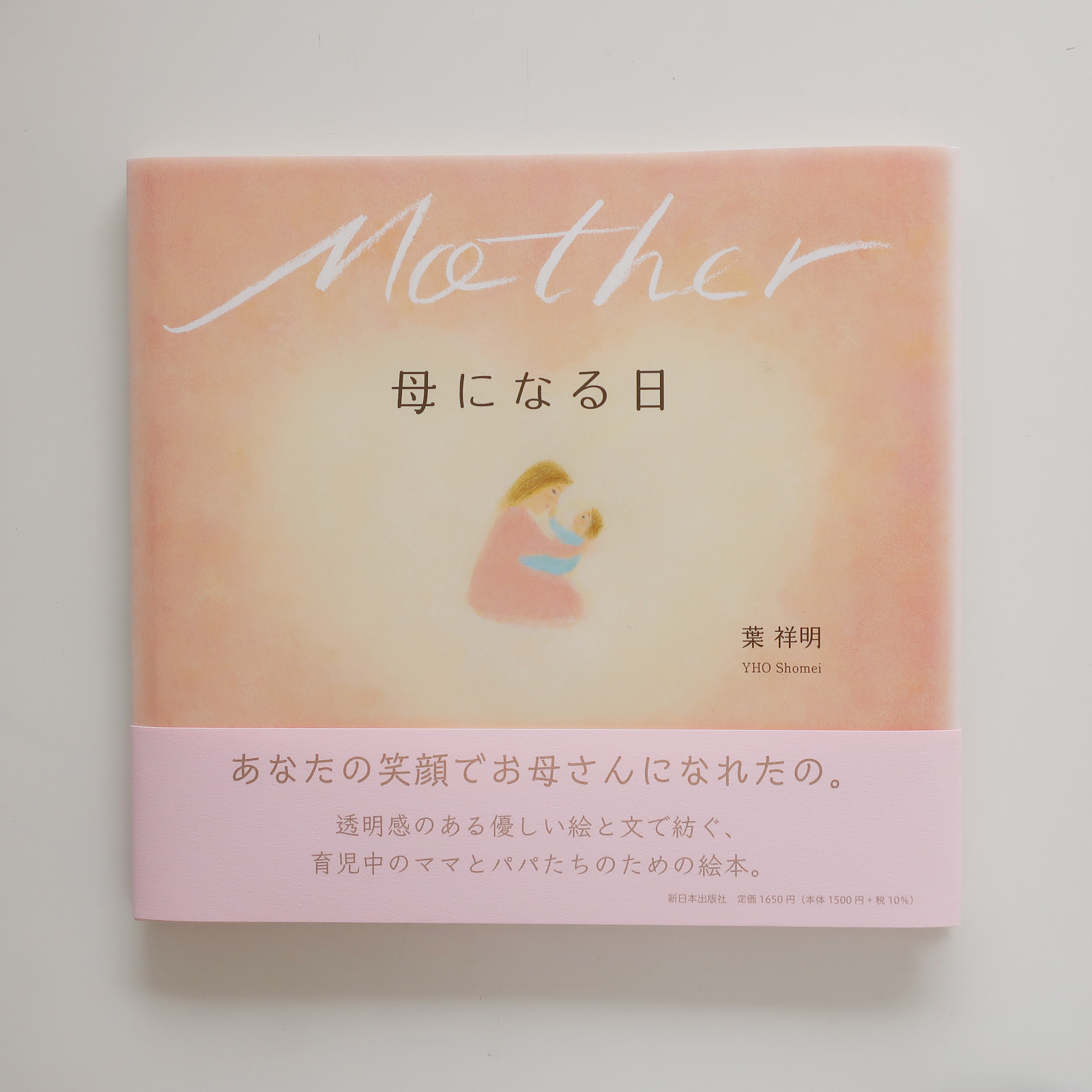 20210405「母になる日」新日本出版社