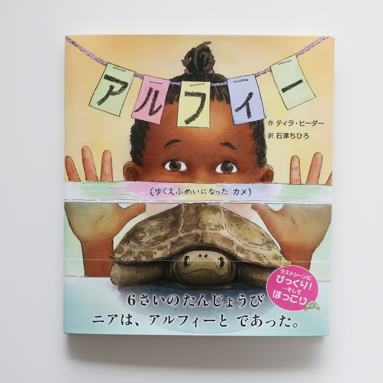 202009「アルフィー」絵本塾出版