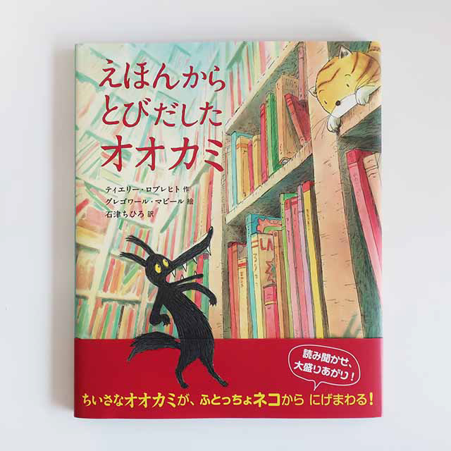 20151130「えほんからとびだしたオオカミ」岩崎書店