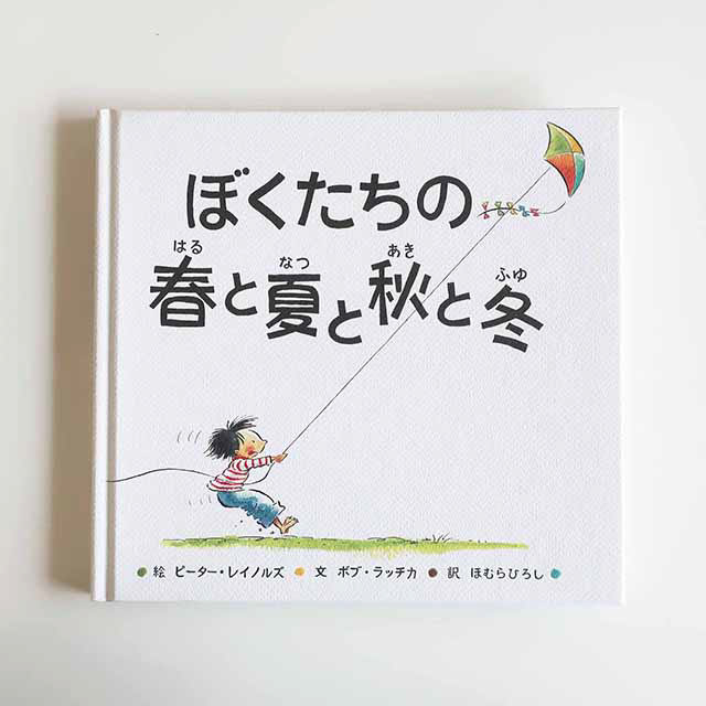 20110531「ぼくたちの春と夏と秋と冬」主婦の友社