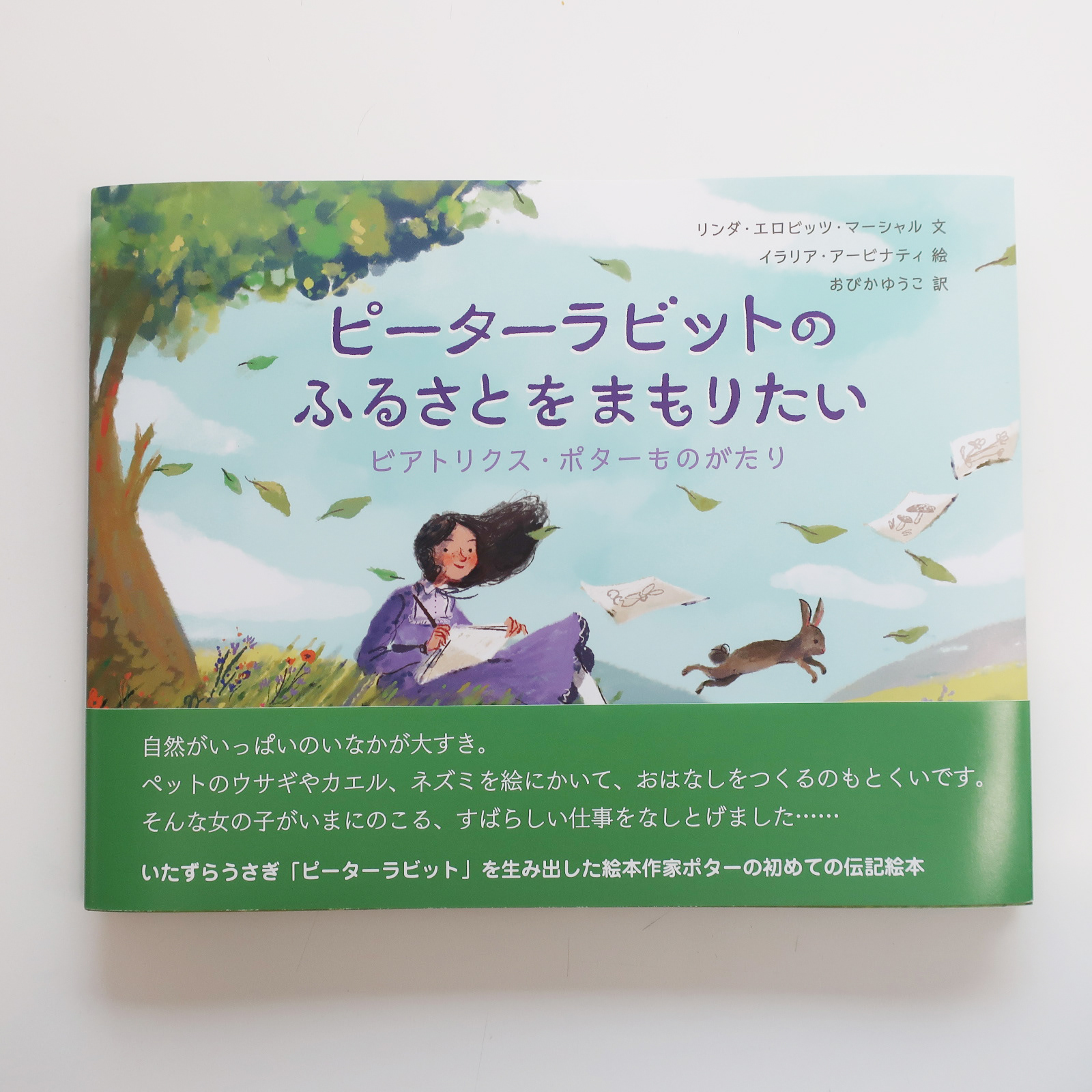 20201130「ピーターラビットのふるさとをまもりたい」廣済堂あかつき