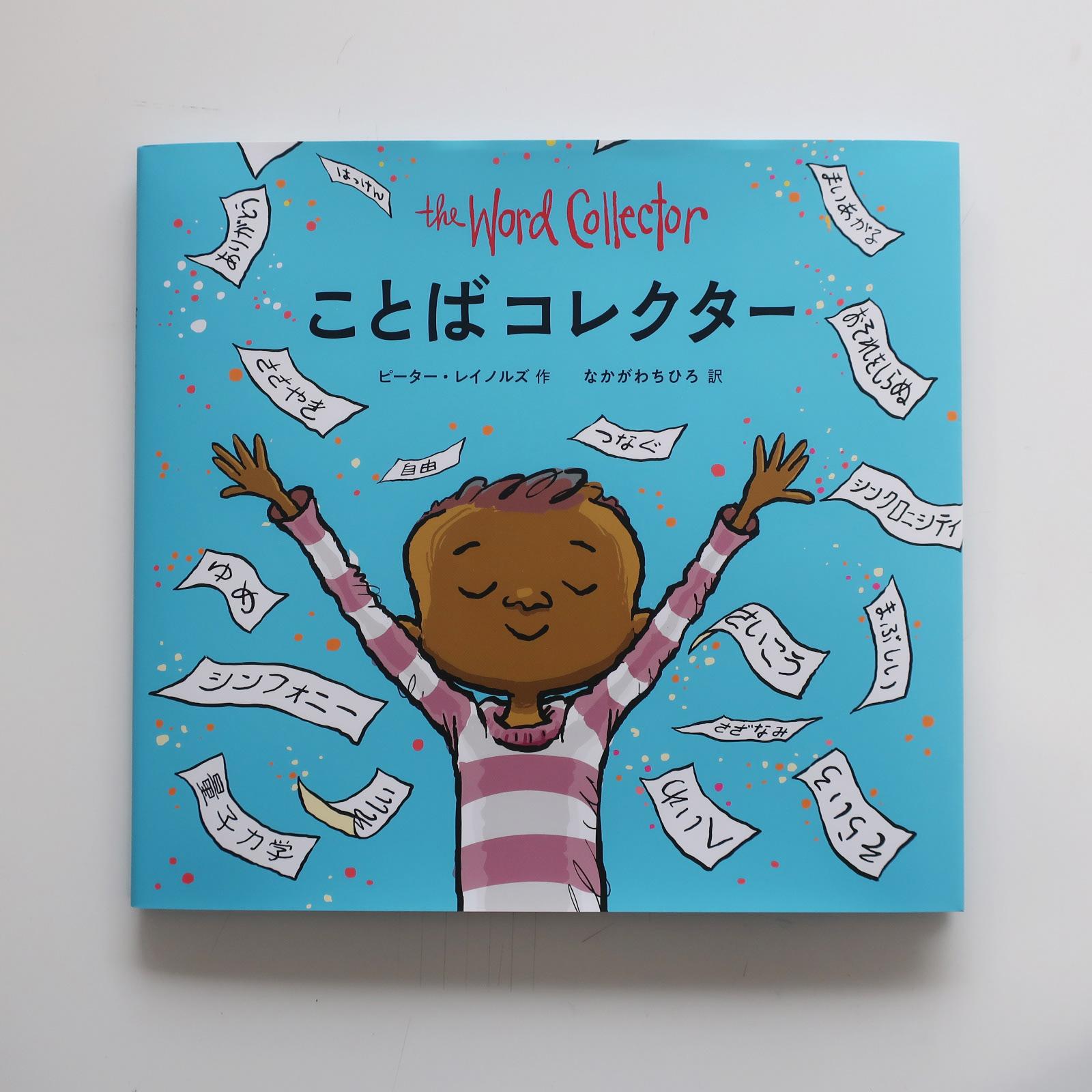 20220520『ことばコレクター』ほるぷ出版