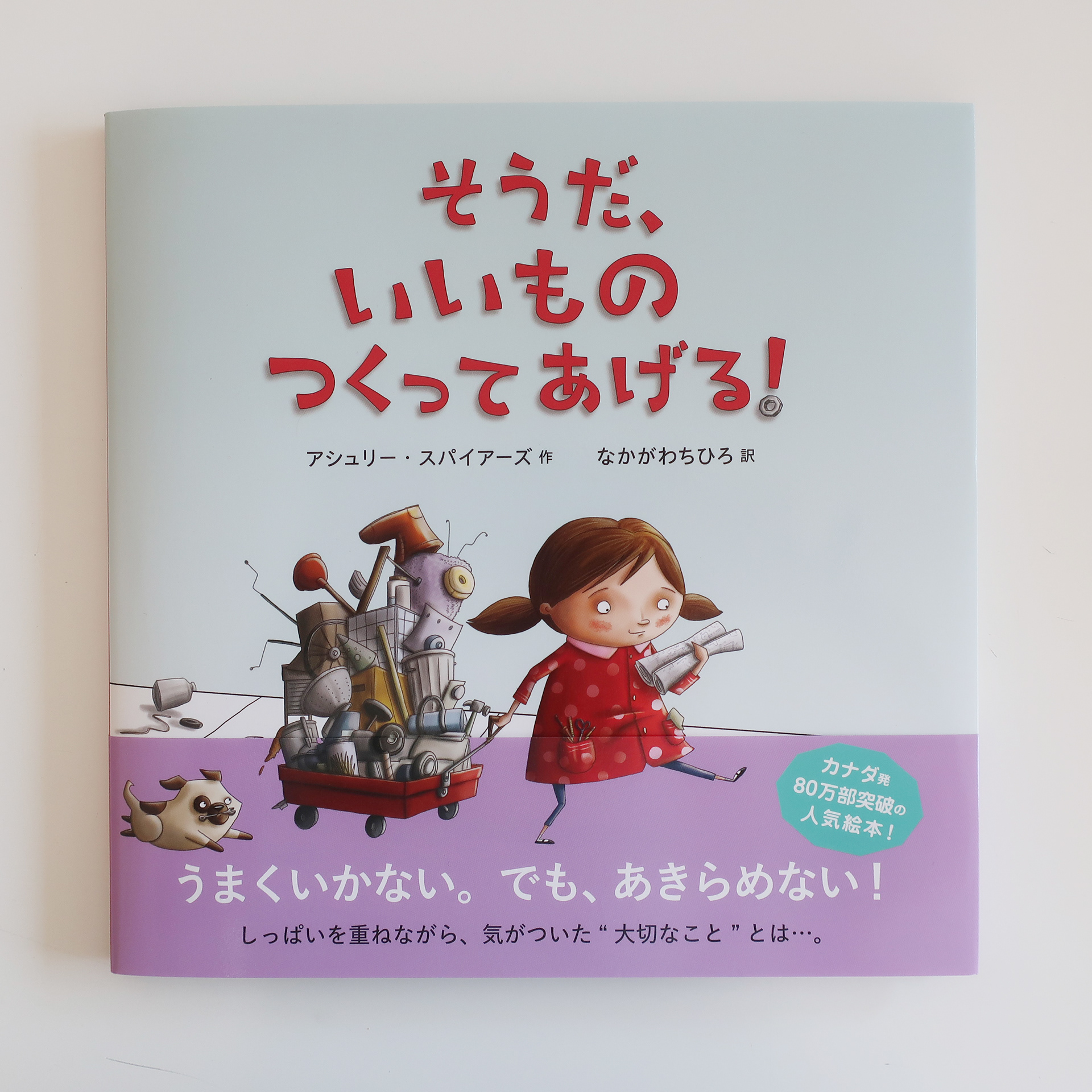 20250725「そうだ、いいものつくってあげる！」絵本塾