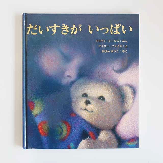 20071031「だいすきがいっぱい」主婦の友社