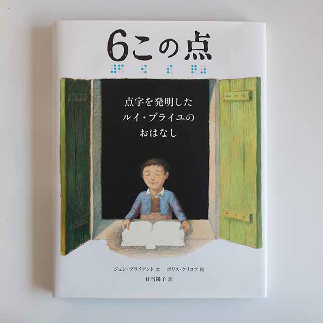 20170831「6この点」岩崎書店