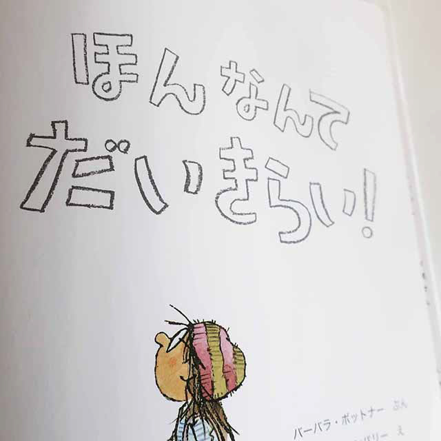 20110320「ほんなんてだいきらい」