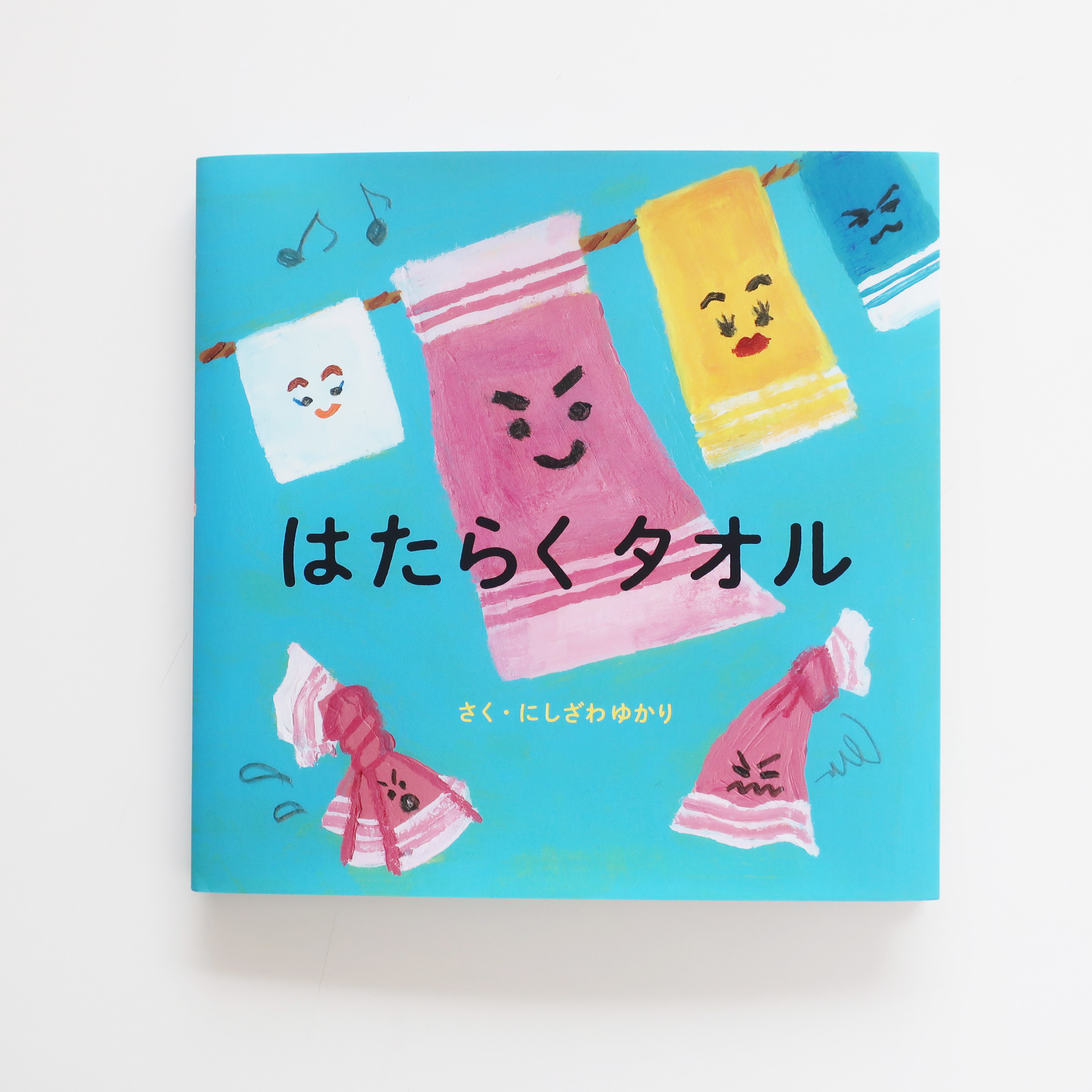 20210430「はたらくタオル」主婦の友社