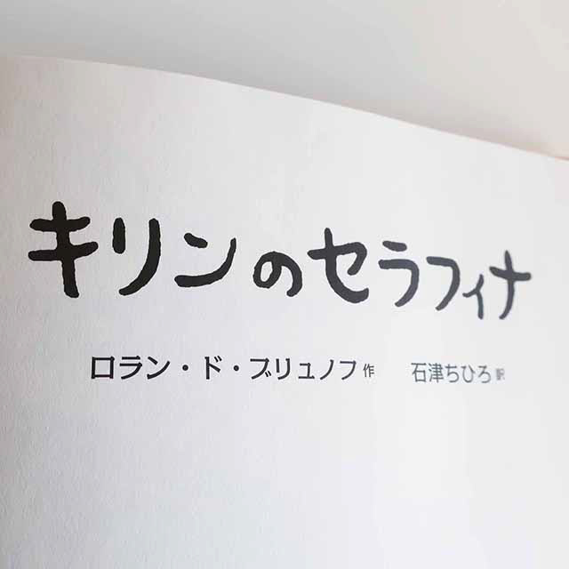 20150701「キリンのセラフィナ」