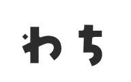 わち