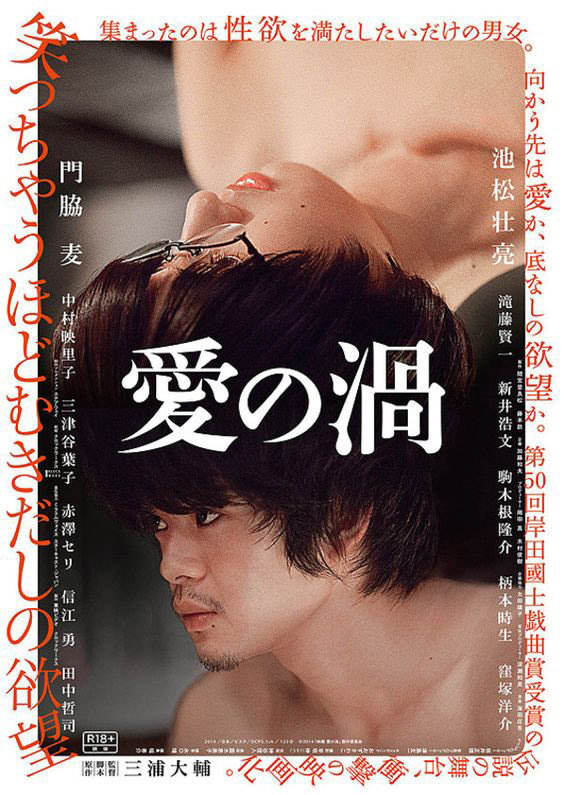 映画「愛の渦」