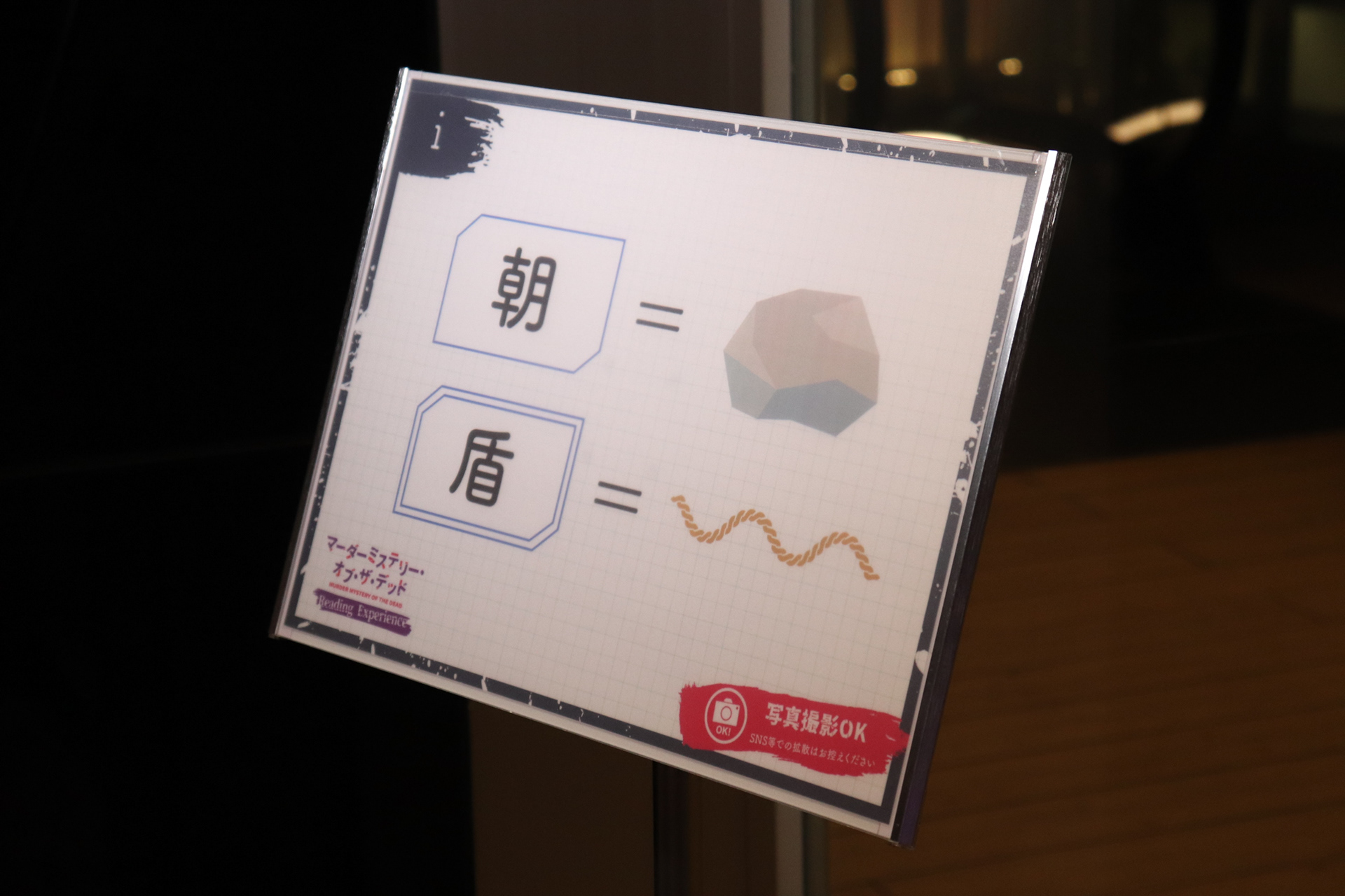 東急歌舞伎町タワー内に設置されている謎解きパネル①