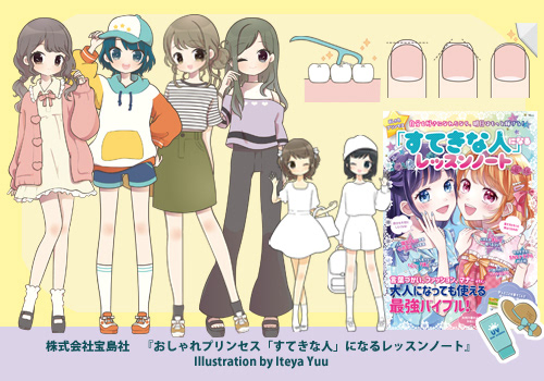 おしゃれプリンセス「すてきな人」になるレッスンノート