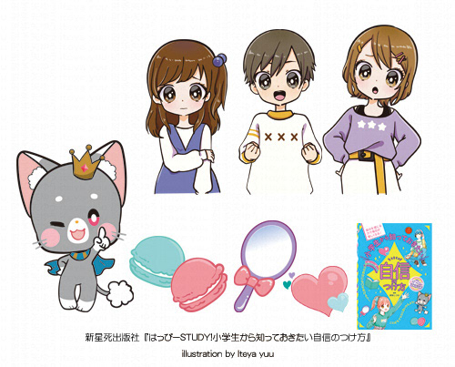 はっぴーSTUDY！ 小学生から知っておきたい自信のつけ方　2021/07/27