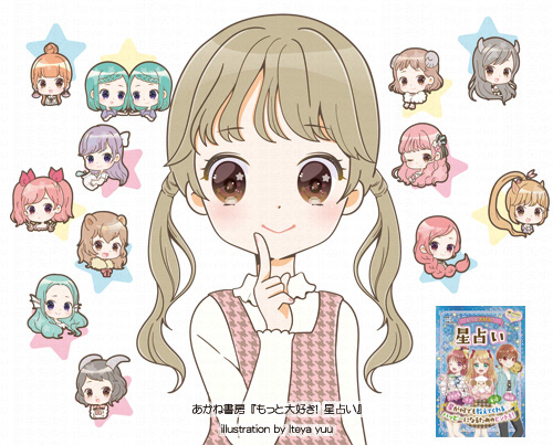 もっと大好き！　星占い