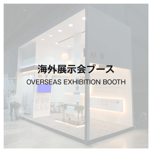 小津工芸 名古屋の看板・イベント・展示会専門会社 - 海外展示会