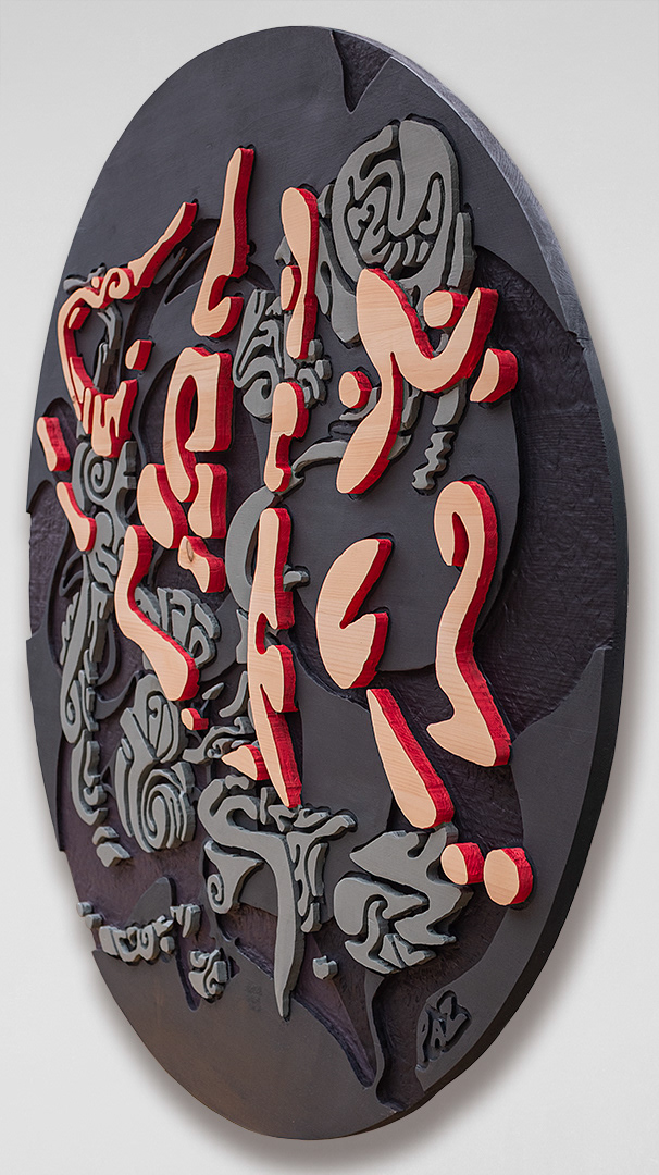 Art: Acrylique sur bois sculpté (pin) / Acrylic on sculpted wood (pine), 48" x 48" x 1.5"