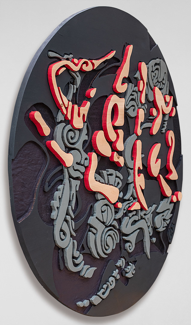 Art: Acrylique sur bois sculpté (pin) / Acrylic on sculpted wood (pine), 48" x 48" x 1.5"
