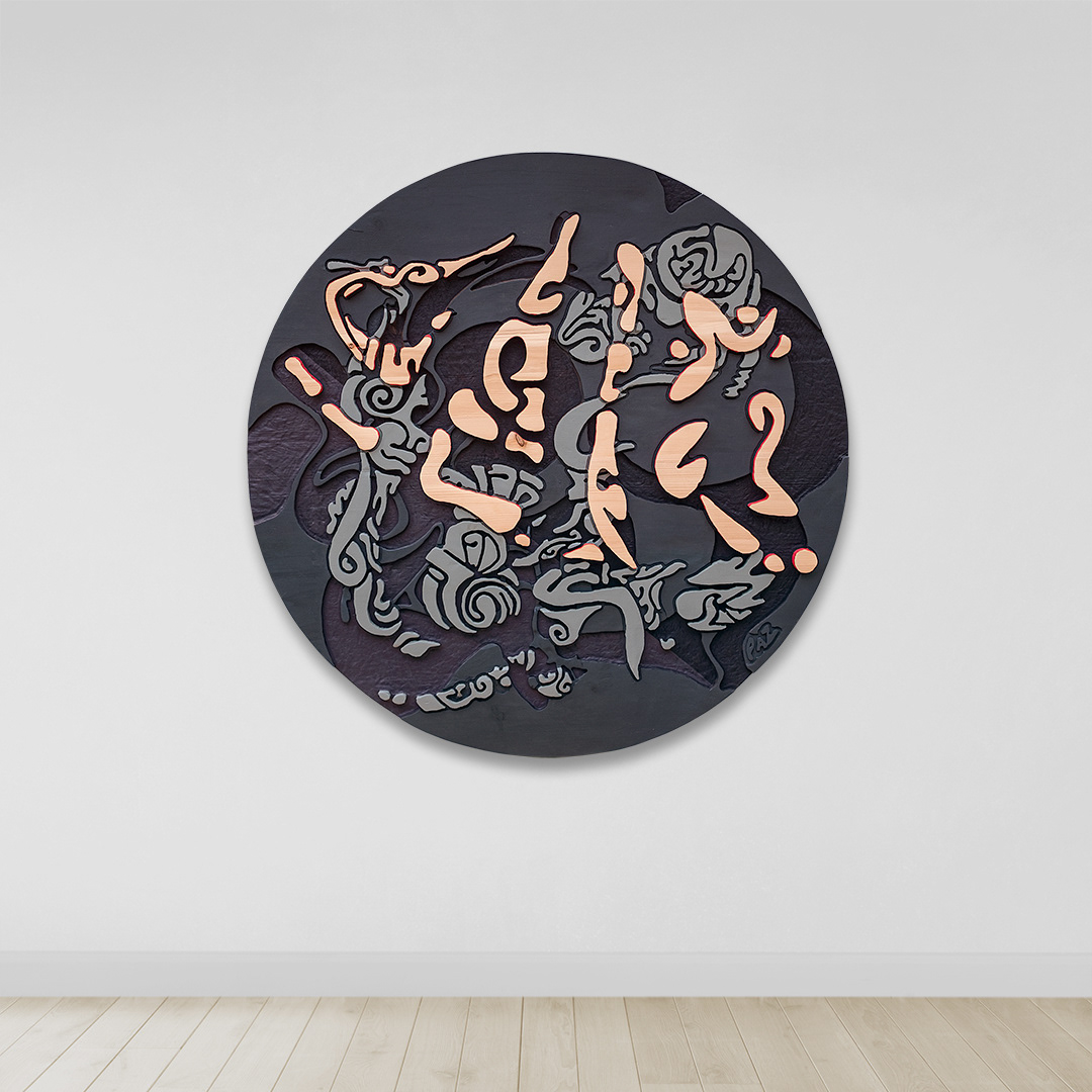 Art: Acrylique sur bois sculpté (pin) / Acrylic on sculpted wood (pine), 48" x 48" x 1.5"